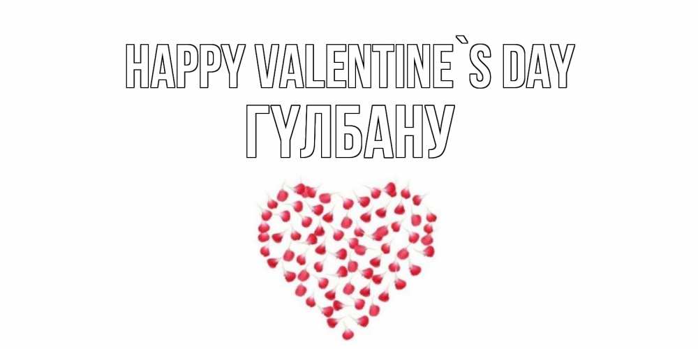 Greetings card с именем, ГҮЛБАНУ Happy Valentine`s Day сердечко для любимой Greetings with text for free download 